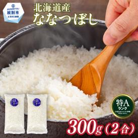 2-3 北海道産 ななつぼし 2合(300g) 簡易包装 お試し