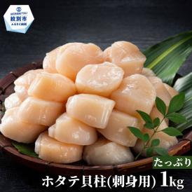 20-309 【訳あり】北海道オホーツク産ホタテ貝柱(生食用)小粒大入 1kg ｜ サイズ不揃い ワケアリ 訳あり ほたて ホタテ 帆立 貝柱 玉冷