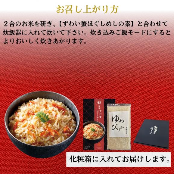 12-298 【年内発送12月15日入金まで】お米つきですぐに作れる 「紋別漁師食堂」ずわいがにほぐしめし | 北海道 グルメ ギフト 無添加 炊き込みごはん 海鮮06