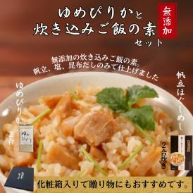 12-299 【年内発送12月15日入金まで】お米つきですぐに作れる「紋別漁師食堂」北海道帆立ほぐしめし ｜ 北海道 グルメ ギフト 無添加 炊き込みごはん 海鮮