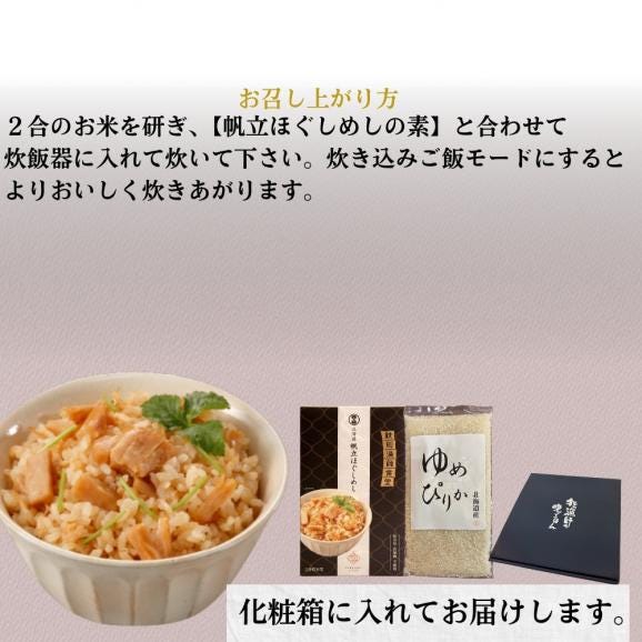 12-299 【年内発送12月15日入金まで】お米つきですぐに作れる「紋別漁師食堂」北海道帆立ほぐしめし | 北海道 グルメ ギフト 無添加 炊き込みごはん 海鮮06