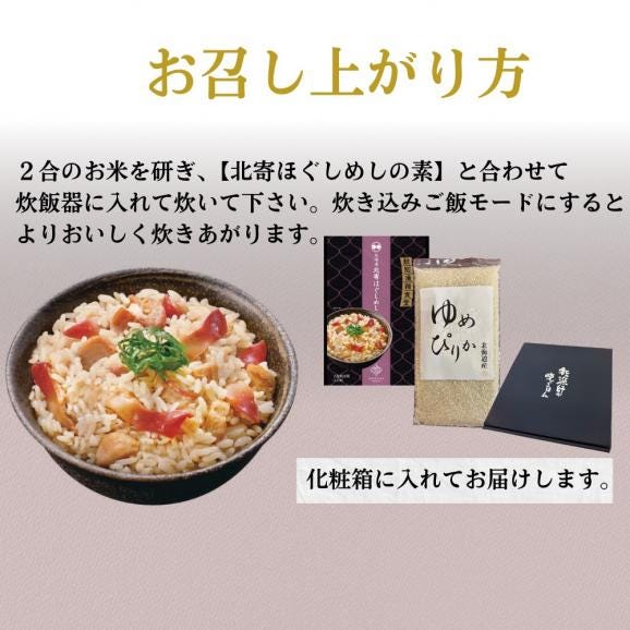 12-300 【年内発送12月15日入金まで】お米つきですぐに作れる「紋別漁師食堂」北寄ほぐしめし | 北海道 グルメ ギフト 無添加 炊き込みごはん 海鮮06