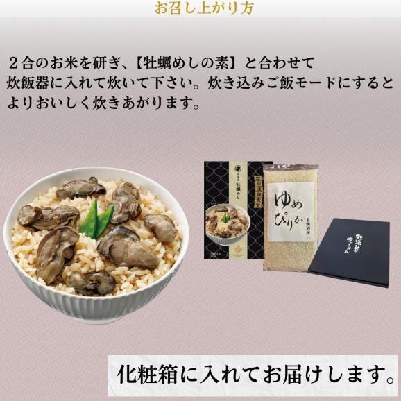 12-301 【年内発送12月15日入金まで】お米つきですぐに作れる「紋別漁師食堂」北海道 牡蠣めし | 北海道 グルメ ギフト 無添加 炊き込みごはん 海鮮06
