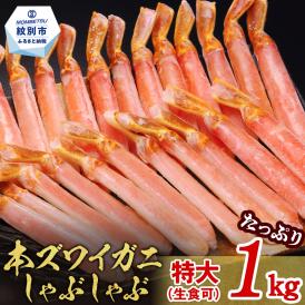 28-57 【厳選部位のみ】本ズワイガニしゃぶしゃぶ　特大(たっぷり1kg)【数量限定】｜ 生食可 お刺身