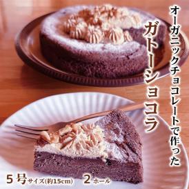 31-15 Cafe ほの香のガトーショコラ（5号）2個セット