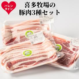 10-576 【バレンタインデー】喜多牧場の豚肉3種セット