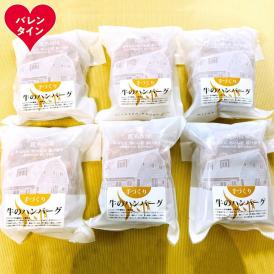 17-238 【バレンタインデー】喜多牧場の手づくり牛のハンバーグ6パック