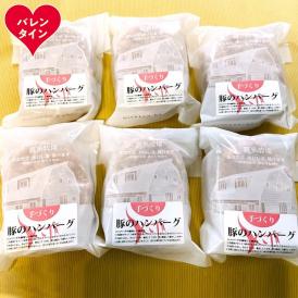 12-303 【バレンタインデー】喜多牧場の手づくり豚のハンバーグ6パック