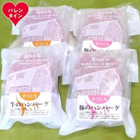 11-218 【バレンタインデー】喜多牧場の手づくり牛・豚ハンバーグ4パック