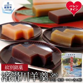 12-306 【バレンタインデー】紋別銘菓「渚滑川羊羹」３棹（小豆・挽茶・ワイン各１棹）