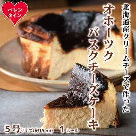 18-171 【バレンタインデー】Cafe ほの香のオホーツクバスクチーズケーキ(5号)