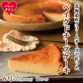 29-28 【バレンタインデー】Cafe ほの香のベイクドチーズケーキ(6号) 2個セット