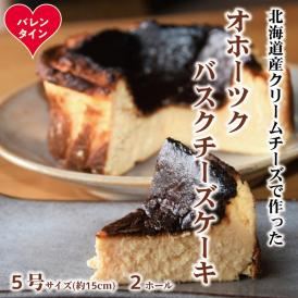 34-46 【バレンタインデー】Cafe ほの香のオホーツクバスクチーズケーキ(5号)2個セット