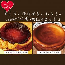 30-130 【バレンタインデー】Cafe ほの香のベイクドチーズケーキ(6号)＆オホーツクバスクチーズケーキ(5号) 食べ比べセット
