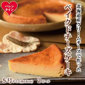 22-148 【バレンタインデー】Cafe ほの香のベイクドチーズケーキ(5号) 2個セット