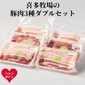 16-158 【バレンタインデー】喜多牧場の豚肉3種ダブルセット