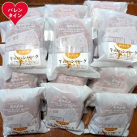 47-40 【バレンタインデー】喜多牧場の手づくり牛のハンバーグ20パック