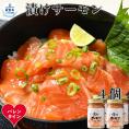 12-311 【バレンタインデー】漬けサーモン~スモーク風味~ 4個セット