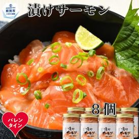 20-312 【バレンタインデー】漬けサーモン～スモーク風味～　8個セット