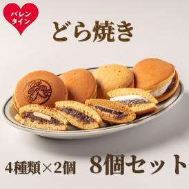 9-29 【バレンタインデー】どら焼き4種8個食べ比べセット