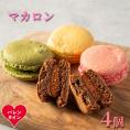 7-12 【バレンタインデー】4種のマカロン