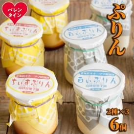 9-30 【バレンタインデー】焼きちぃずぷりん・濃厚な白いぷりん（各３個）