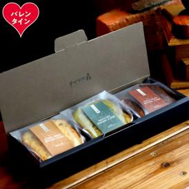 8-20 【バレンタインデー】森の麹パウンド3個セット（とうきび味噌麹・チョコレート麹・抹茶麹)