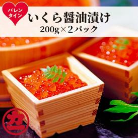 20-313 【バレンタインデー】鱒いくら醤油漬け200g×2パック 合計400g