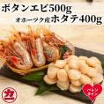28-58 【バレンタインデー】オホーツク産ホタテ(400g)とぼたん海老(500g)セット