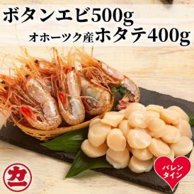 28-58 【バレンタインデー】オホーツク産ホタテ(400g)とぼたん海老(500g)セット