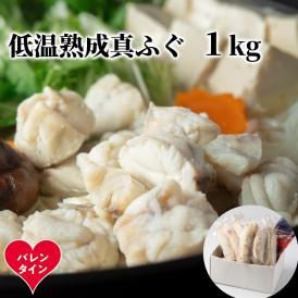 10-584 【バレンタインデー】低温熟成真ふぐ1kg