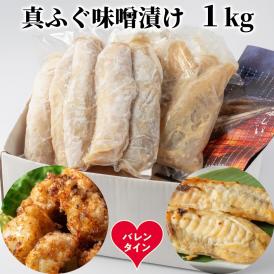 10-585 【バレンタインデー】真ふぐ味噌漬け1kg