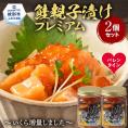13-375 【バレンタインデー】北海道産鮭親子漬けプレミアム2個セット~いくら増量しました~