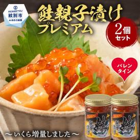 13-375 【バレンタインデー】北海道産鮭親子漬けプレミアム2個セット～いくら増量しました～