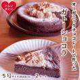 31-17 【バレンタインデー】Cafe ほの香のガトーショコラ(5号)2個セット