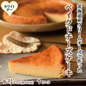 16-163 【ホワイトデー】Cafe ほの香のベイクドチーズケーキ(6号)