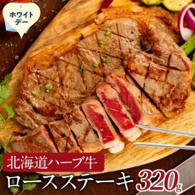 15-381 【ホワイトデー】北海道ハーブ牛ロースステーキ(320g)