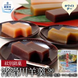 12-320 【ホワイトデー】紋別銘菓「渚滑川羊羹」３棹（小豆・挽茶・ワイン各１棹）