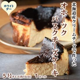 18-178 【ホワイトデー】Cafe ほの香のオホーツクバスクチーズケーキ(5号)