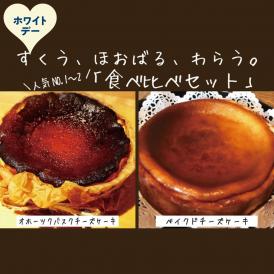 30-135 【ホワイトデー】Cafe ほの香のベイクドチーズケーキ(6号)＆オホーツクバスクチーズケーキ(5号) 食べ比べセット