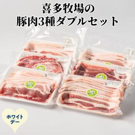 16-168 【ホワイトデー】喜多牧場の豚肉3種ダブルセット