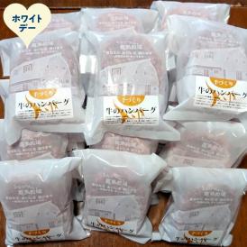 47-41 【ホワイトデー】喜多牧場の手づくり牛のハンバーグ20パック