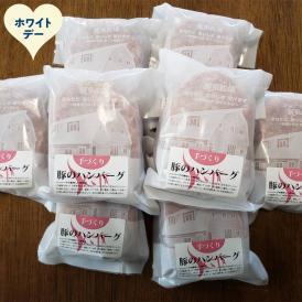 37-23 【ホワイトデー】喜多牧場の手づくり豚のハンバーグ 24パック