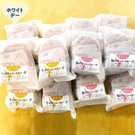 93-10 【ホワイトデー】喜多牧場の手づくり牛・豚のハンバーグ48パック