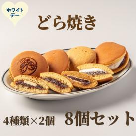 9-35 【ホワイトデー】どら焼き4種8個食べ比べセット