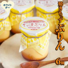 9-37 【ホワイトデー】焼きちぃずぷりん（６個）