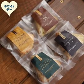 8-22 【ホワイトデー】森のスコーン4個セット（とうきび味噌・くるみ・チョコチップ・アールグレイレモン）
