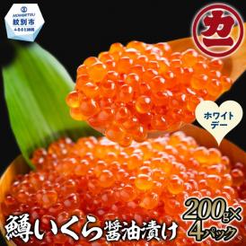 35-57 【ホワイトデー】鱒いくら醤油漬け200g×4パック 合計800g