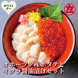 23-85 【ホワイトデー】オホーツク産ほたて貝柱(400g)とますいくら醤油(200g)セット