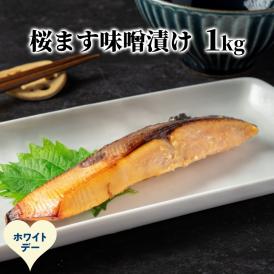 12-328 【ホワイトデー】桜ます味噌漬け1kg